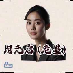 周元启 (老墨)